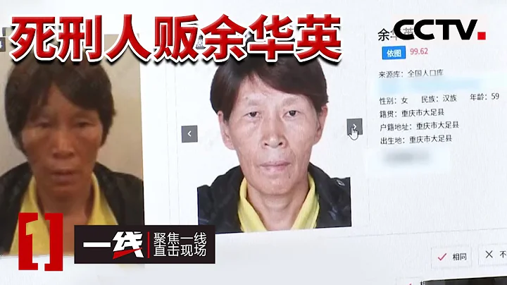 《一线》卖掉亲儿子 又拐卖11个小孩 余华英多年前拐卖儿童被判8年 出狱后改名再次犯罪 20231207 | CCTV社会与法 - 天天要闻