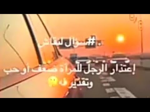 واش يلا تقدم الرجل بالاعتذار للمرأة يعتبر ضعف ام حب وتقدير