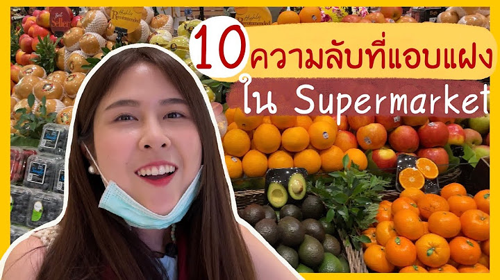 10 ความลับที่แอบแฝงอยู่ใน Supermarket ที่คุณไม่เคยรู้มาก่อน | Nutcheewa