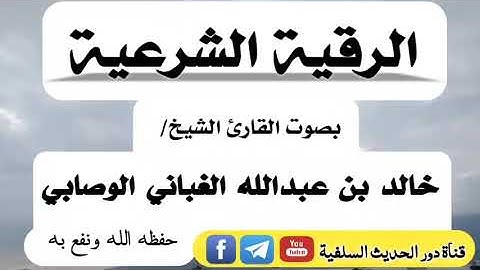 الرقية الشرعية بصوت الشيخ خالد الوصابي
