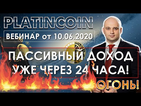 🎯 Platincoin. Платикоин. Пассивный доход через 24 часа!