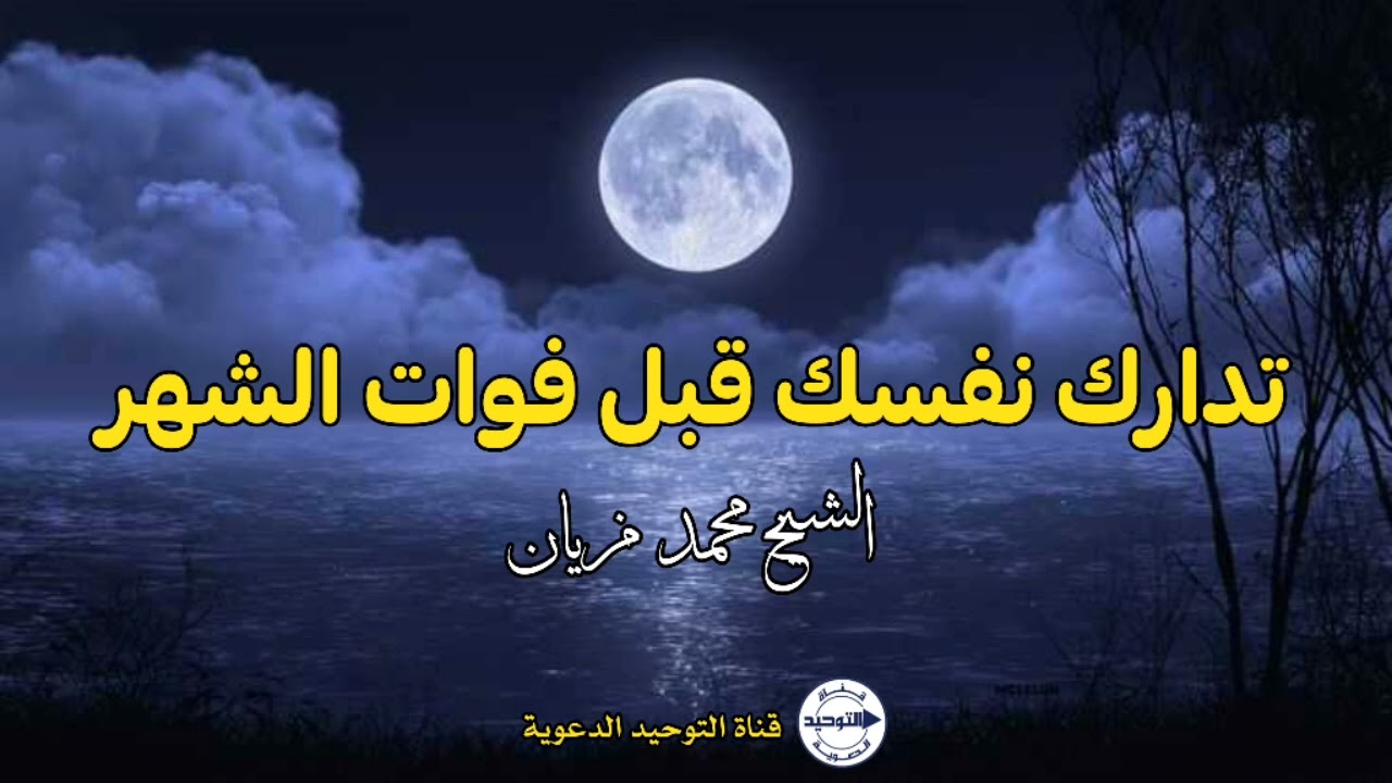 تدارك نفسك قبل فوات الشهر | الشيخ محمد مزيان