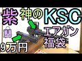紫ガン大好きが開封する KSC9万円福袋 パープル版 (エアガン福袋2022)