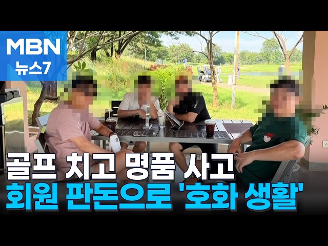 "골프 치고 명품 사고"…불법 도박 판돈으로 '호화 생활' [MBN 뉴스7]