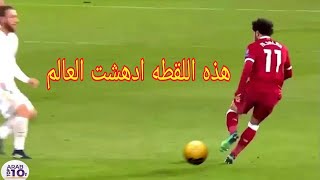 محمد صلاح يخترع مهارة جديدة لم يسبق لها مثيل في الملعب!