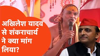 Shankaracharya On Akhilesh Yadav शकरचरय न अखलश यदव स फन पर कय मग लय?