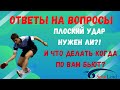 🏓Плоский удар нужен ли?!💪 И что делать когда по вам бьют❓👀🔥💯 ответы на вопросы