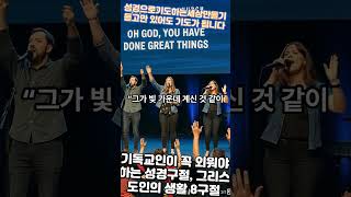 그리스도인의 생활 8구절 #성경암송 #말씀쇼츠 #그리스도인의삶 #기독교영상 #복음말씀 #성경말씀 #신앙생활 #BibleShorts #복음주의 #거룩한삶 #예수님과동행