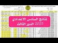 عاجل بشرو ناجحين رسميا التربية تعلن نتائج السادس اعدادي الدور الثالث 2025 