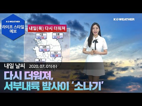 [날씨] 7월1일_내일(목) 다시 더워져, 서부내륙 밤사이 ‘소나기’