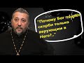 &quot;Почему Бог подаёт скорби только верующим в Него?..&quot; Священник Игорь Сильченков.