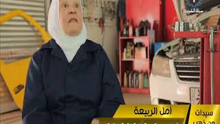 برنامج  سيــدات من ذهب أول امرأة ميكانيكية بالكويت أمل الربيعة
