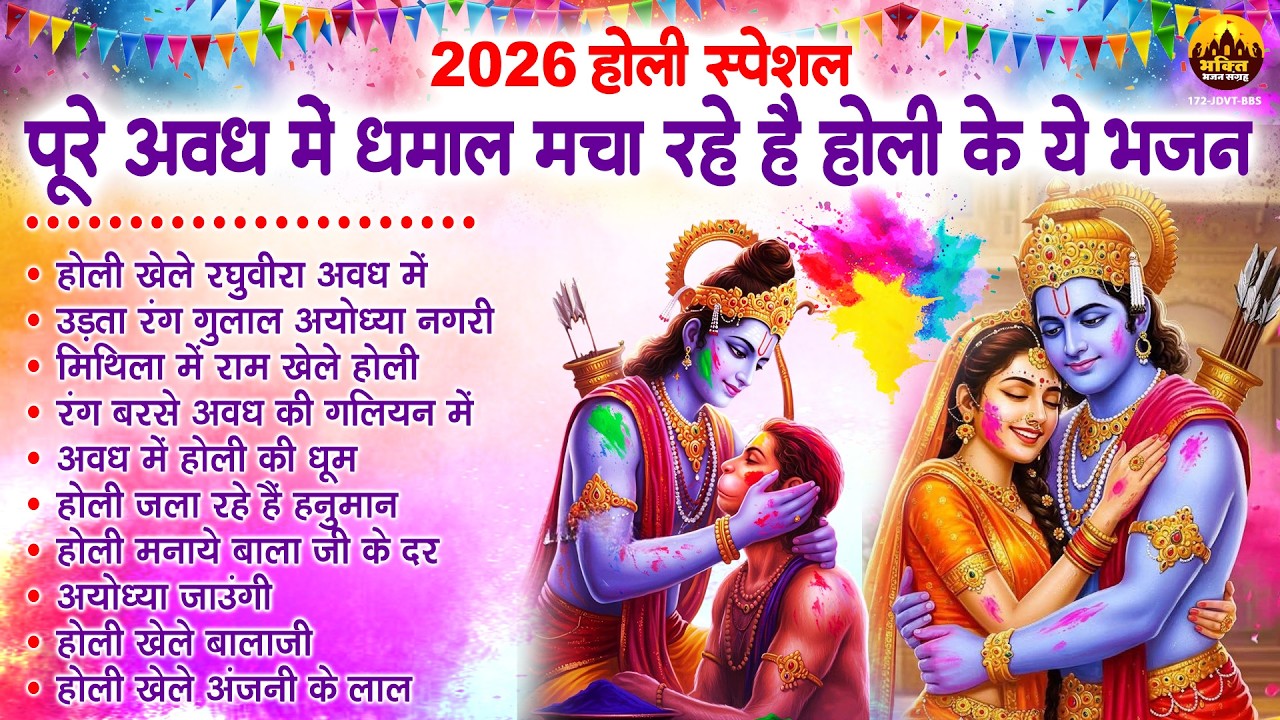 2026 होली स्पेशल : पूरे अवध में धमाल मचा रहे हैं ये भजन | Holi Khele Raghuveera | Ram Holi Bhajan
