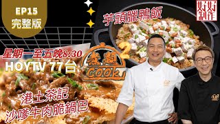 【煮題COOK2】EP15 完整版Jacky 港土茶記沙嗲牛肉脆鍋巴Ricky 芋頭臘鴨飯 無飯不歡附文字食譜 星期一至五晚8:30 PMHOYTV 77台