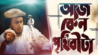 আজ কেন পৃথিবীটা লাগে এত সুন্দর || আবু উবায়দাহ || Abu Udaida || Aj kno prithibita Lage Ato Sundor