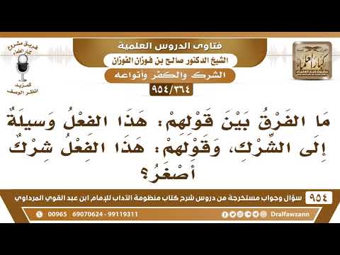 [364 -954] ما الفرق بين قولهم: هذا الفعل وسيلةٌ إلى الشِّرك، وقولهم: هذا الفعل شركٌ أصغر؟