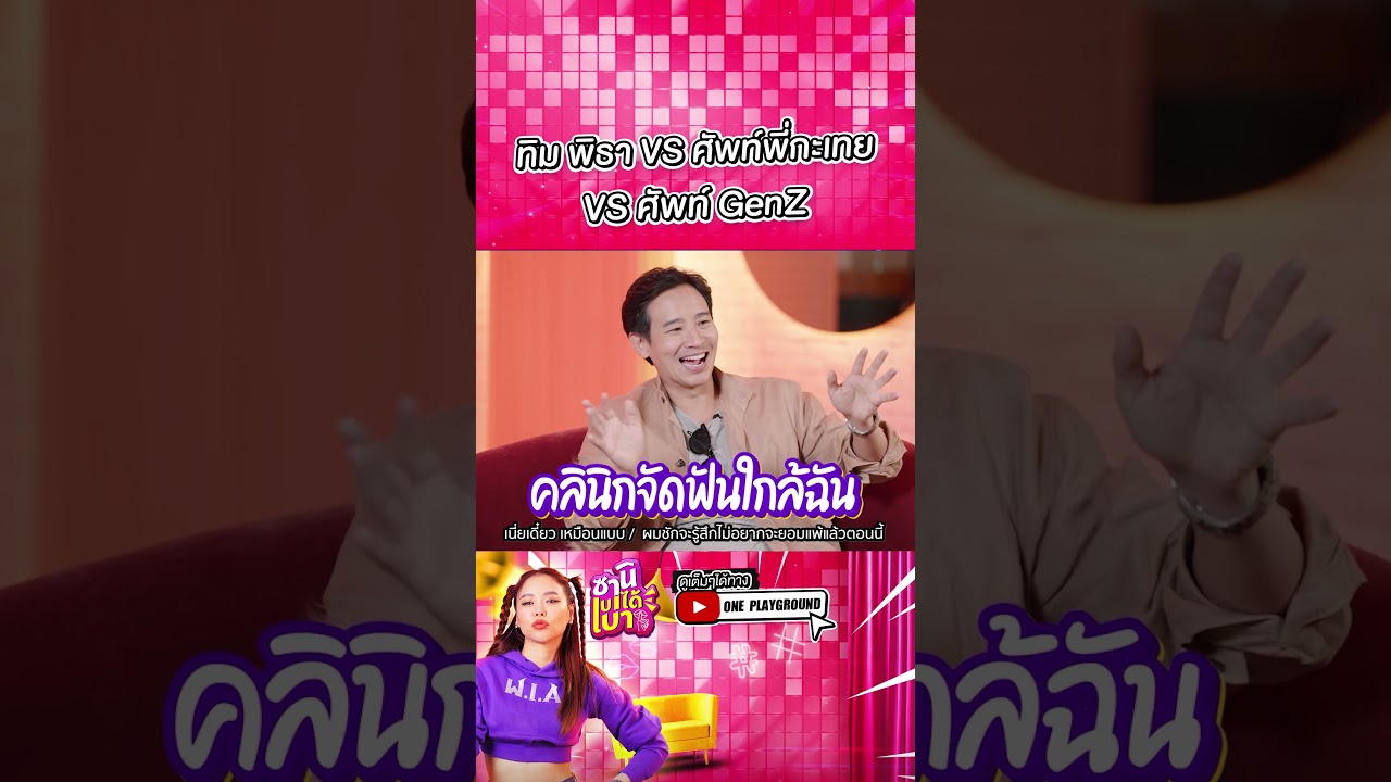 [#SHORTS CLIP] ทิม พิธา VS ศัพท์พี่กะเทย VS ศัพท์ GenZ l ซานิเบาได้เบา l One Playground