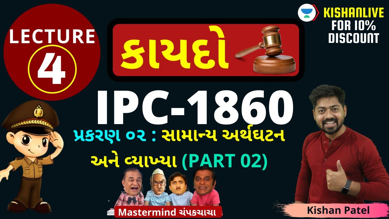 Lecture 04 : PART 02 પ્રકરણ ૦૨ : સામાન્ય અર્થઘટન અને વ્યાખ્યા | IPC LAW For PSI and Constable