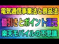 楽天モバイル　総務省の指導なんか無視！ 大きな値引きをポイント還元のからくりを徹底解説だ！