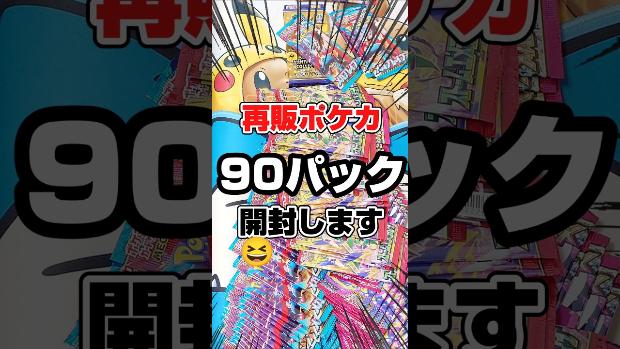 再販ポケカを90パック開封！】再販のストームエメラルダ、メガ