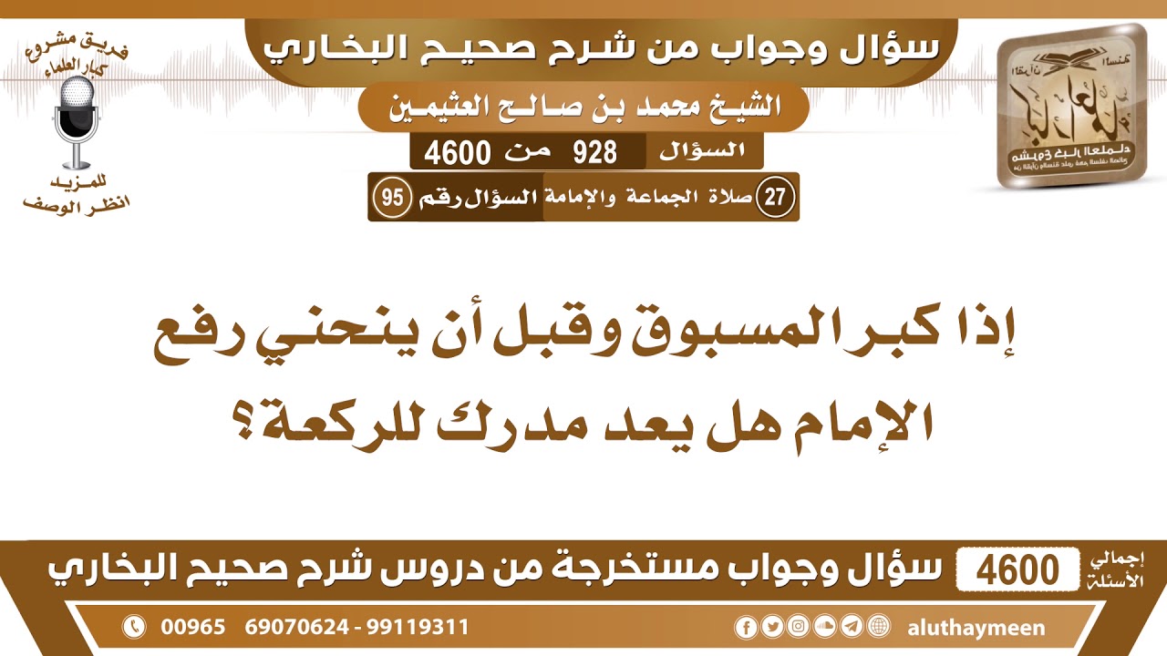 928 - 4600 إذا كبر المسبوق وقبل أن ينحني رفع الإمام هل يعد مدرك للركعة؟ ان عثيمين