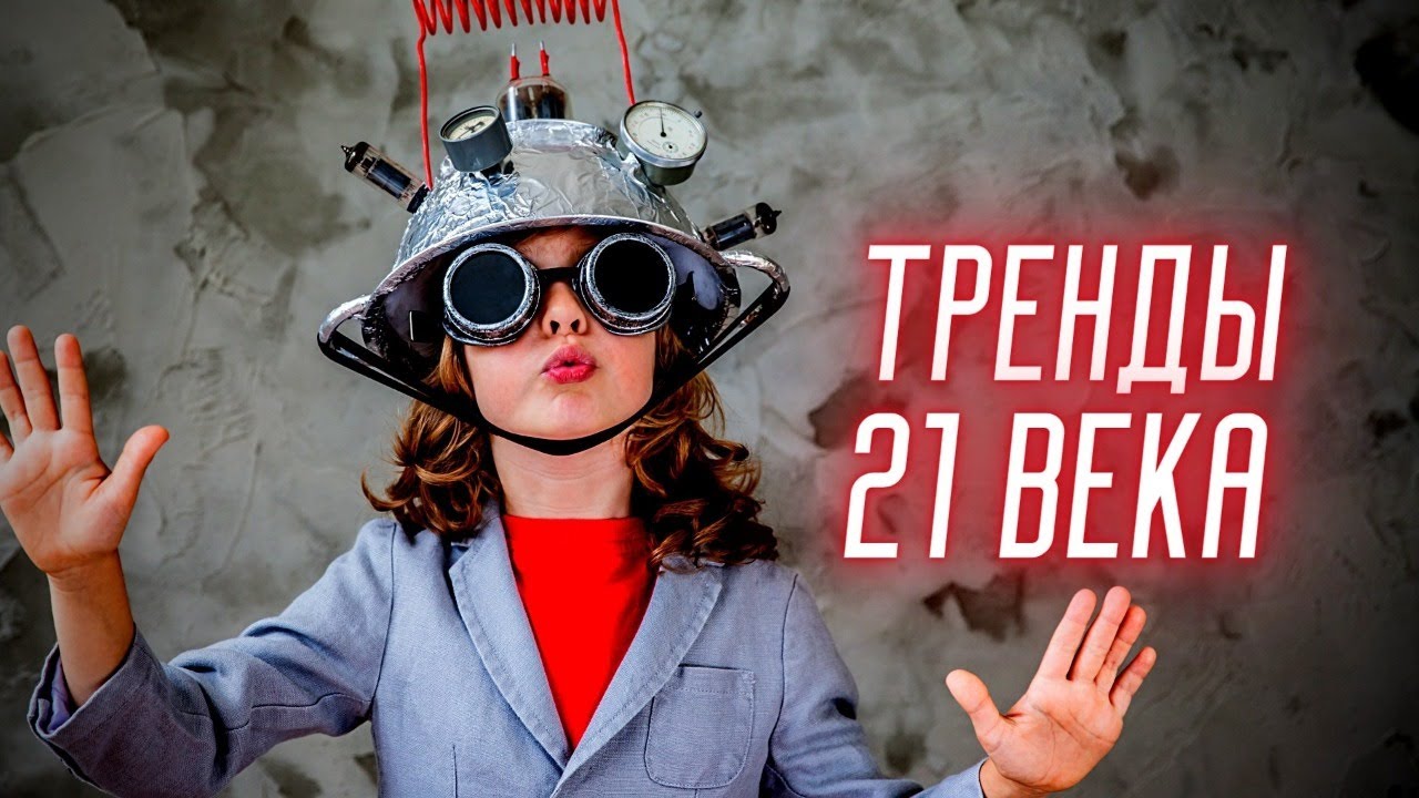 Тренды 21 века: Перенаселение, Цифровизация, Неравенство