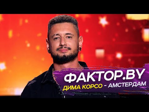 Дима Корсо - Амстердам/ Шоу Фактор.by - 3 сезон(полуфинал)