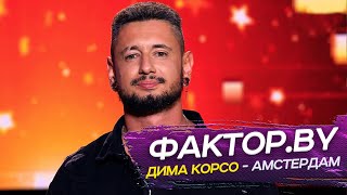 Дима Корсо - Амстердам/ Шоу Фактор.by - 3 сезон(полуфинал)