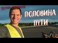 #55 Крым - Владивосток на велосипеде. Половина пути. Кемеровские горки