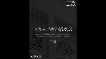 ﴿فاعلم أنه لا إله إلا الله واستغفر لذنبك وللمؤمنين والمؤمنات ..﴾ | القارئ: راشد الحليبة