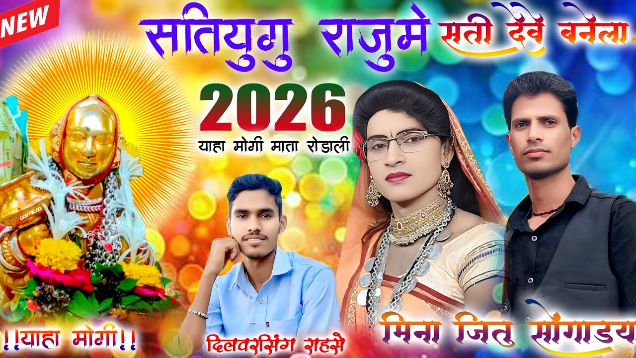 सतीयुगु राजुमे सती देवे बनी गेहेला. Jitu Rahase New Rodali 2026 // Dilwarsing Rahase // Jitu Rahase