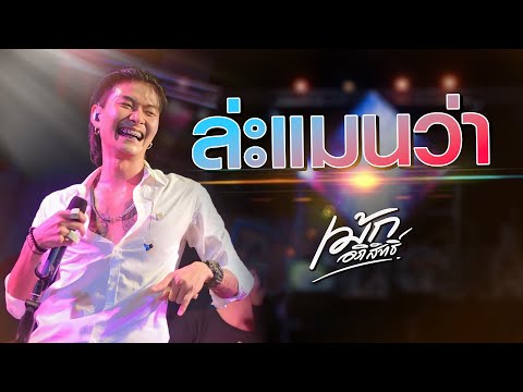 (ใหม่ล่าสุด) #ฟ้อนอ่อนๆ + ล่ะแมนว่า - #เม้ก_อภิสิทธิ์Xวงนิยม #แสดงสด