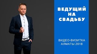 Видео-визитка Ведущий на Свадьбу в Алматы 2018, шоумен Доронин. Тамада на Свадьбу видео