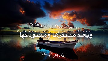 سورة هود من الآية (٦) إلى الآية (١١) بصوت الشيخ عبد الرحمان العوسي
