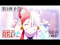 『ONE PIECE FILM RED』第3弾予告 Trailer3/大ヒット上映中!