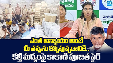 YSRCP Kakani Poojitha Fire On Chandrababu Over TDP Fake Liquor Mafia |@SakshiTVLIVE