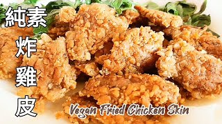 【純素炸雞皮】香脆唰嘴 免炸 Vegan Fried Chicken Skin ビーガンフライドチキンの皮