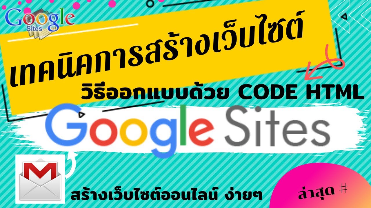 สอนสร้างเว็บไซต์  New Update  EP 03 ||  การสร้างเว็บไซต์ด้วย Google Site # ล่าสุด วิธีสร้างเว็บไซต์ด้วย วิธีการฝังโค๊ด Html