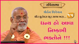 Dhir Dhurndhara Shur Sacha Khara - 15 | 05 May 2024 | Gyanjivandasji Swami - Kundaldham