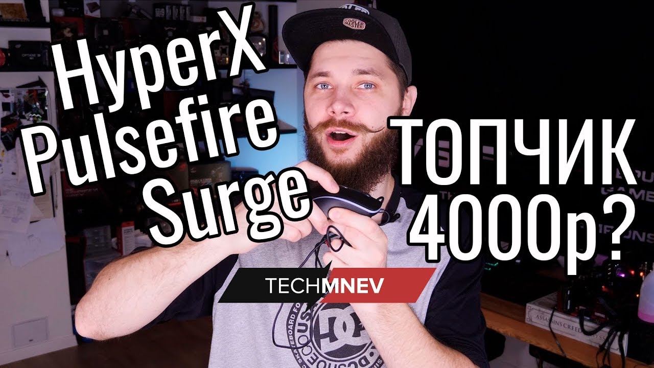 Топчик за 4k??? HyperX Pulsefire Surge????