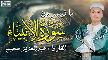 تلاوة بعض الأيات من سورة الأنبياء - القارئ عبد العزيز سحيم