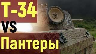 Т-34 VS Пантеры ( Угон танка Т-34 ). Фильм 2019.
