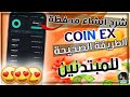 كيفية انشاء محفظة الكترونية خطوة بخطوة للمبتدئين في سوريا لارسال واستقبال الأموال شرح محفظة CoinEx 