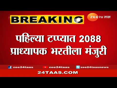 Approval for recruitment of professors by state govt| पहिल्या टप्प्यात 2088 प्राध्यापक भरतीला मंजुरी