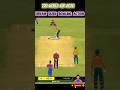 SHIVAM DUBE BOWLING ACTION 🤯🏏#realcricket #realcricketswipe