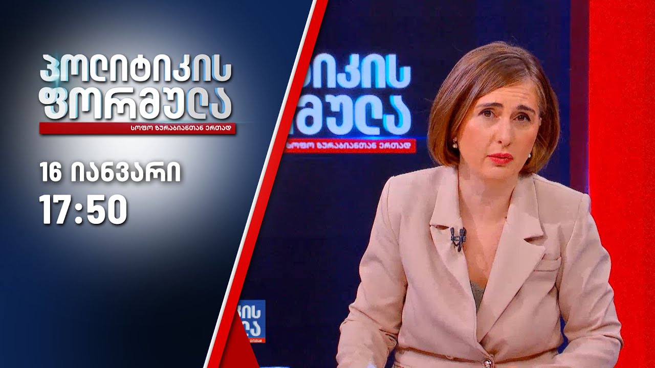 პოლიტიკის ფორმულა — 16 იანვარი, ნაწილი II