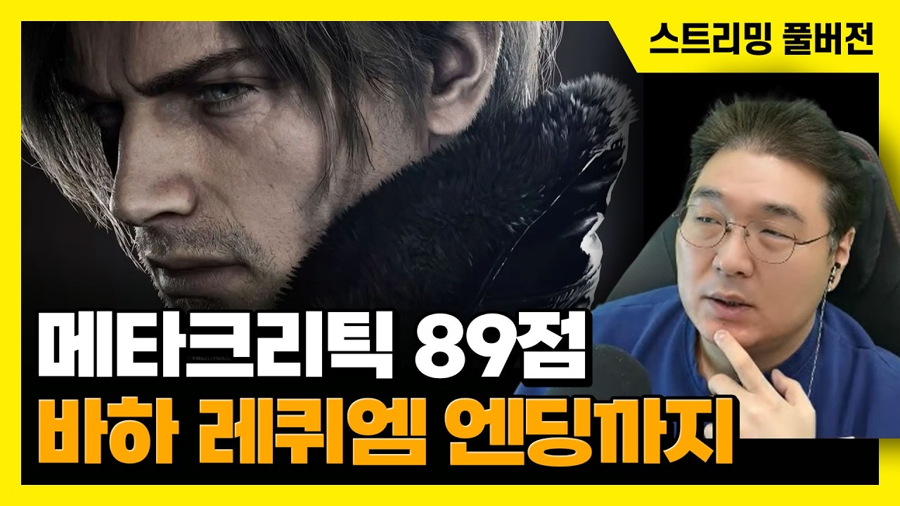 26/02/28 메타크리틱 89점, '바이오하자드 레퀴엠' 엔딩까지