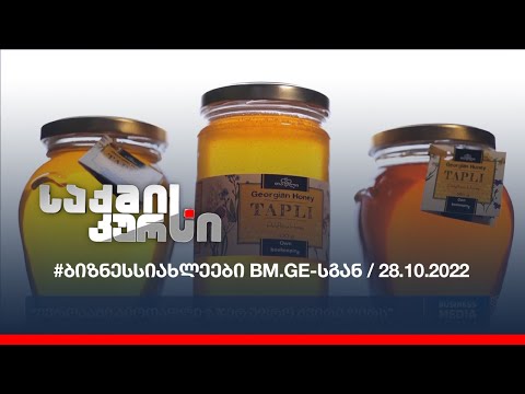 #ბიზნესსიახლეები BM.GE-სგან / 28.10.2022