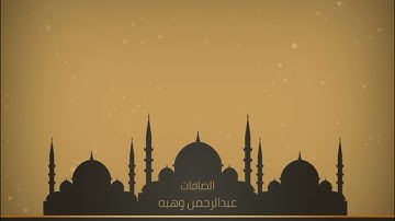 مقطع من سورة الصافات