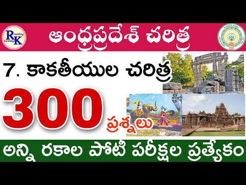 కాకతీయుల చరిత్ర || ముఖ్యమైన 300 ప్రశ్నలు || APPSC & TSPSC & all || #AP history